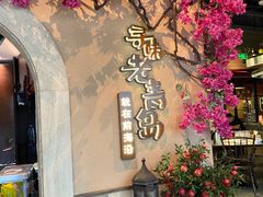 -前海沿·青岛菜(李沧万达店)