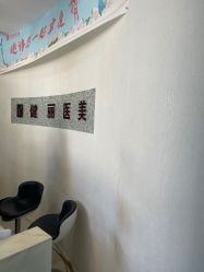 -天津健丽·去眼袋医疗美容机构