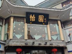 -怡园饭店-餐厅(四望亭店)