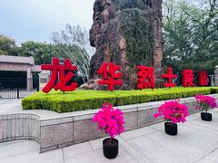 -上海市龙华烈士陵园