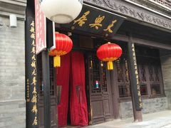 门面-天兴居(鲜鱼口街店)