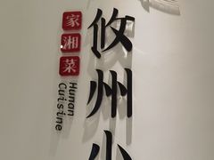 -攸州小镇家湘菜(小米科技园店)