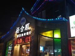 -裕合顺清真餐厅·回民老菜·大连海鲜(西安路店)