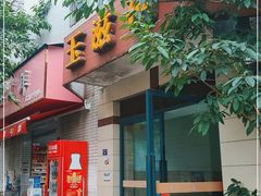 门面-玉滋補