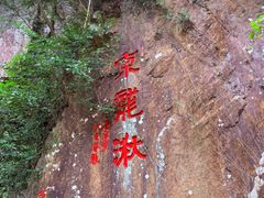 -五泄景区