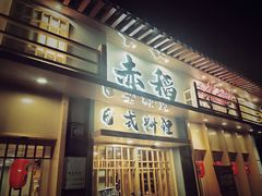 门面-赤稻·日式料理(禅城店)
