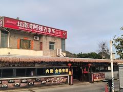 -坛南湾阿强农家乐.海鲜大排档老字号(福州地标美食店)