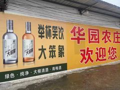 -华园农庄·特色炭烧鸡·北江河鲜