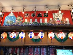 门面-平成屋·午肴夜酒(四川北路店)