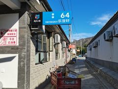 -柳沟豆腐宴64号院