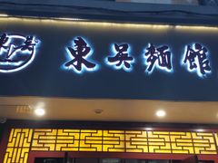 门面-东吴面馆(因果巷店)