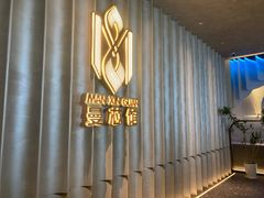 -曼格纳·曼芯馆(杨浦店)