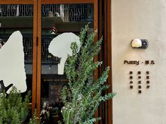 -Fuzzy Bistro 浮几韩餐·茶酒馆