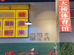 -酒窝窝大排档(威远店)