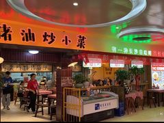 -彭耕记猪油炒小菜(吉联mall店)