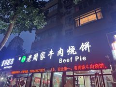 -穆得·老周家牛肉烧饼(普利街店)