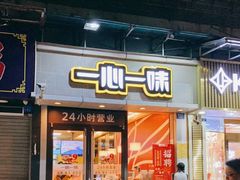 门面-一心一味(福星店)