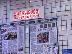 -孖记茶档·热腾茶餐(荔湾领展广场店)