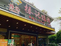 -椿记烧鹅(南溪店)