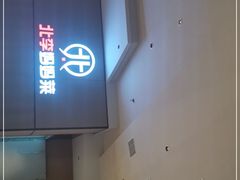 门面-北李妈妈菜·海肠捞饭(开发区万达店)