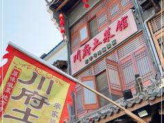 门面-巢湖名吃·徽府农家菜(半汤店)