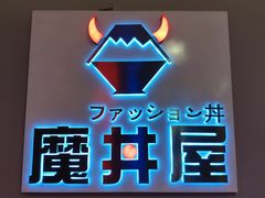 -魔丼屋(日月光店)