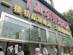 -方中山胡辣汤(顺河路店)