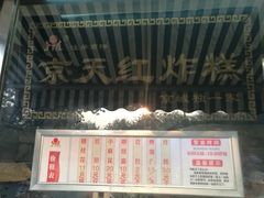 -京天红酒家(虎坊路店)