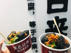 -黑色经典臭豆腐·湖南特产(步行街店)