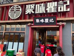 -聚味瞿记·龙虾堂(渔人码头一店)
