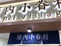 门面-厝内小眷村(吴江万宝店)