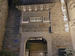 -竹里馆·淮扬菜·功夫茶(老门东店)