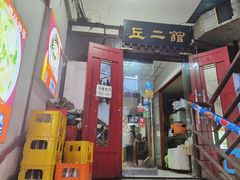 -老丘丘(较场口店)