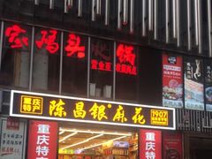 -陈昌银麻花(嘉陵江滨江路店)