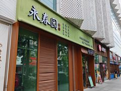 -永春园·扬州早茶·淮扬菜(漫乐城店)