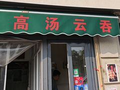 -洪湖里高汤云吞