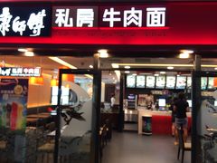 -康师傅私房牛肉面(申虹店)