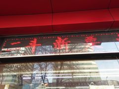 -二斗栗子(黄河道店)