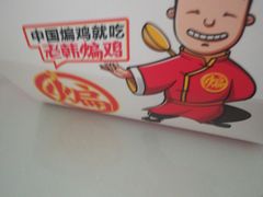 -老韩煸鸡(汉街店)