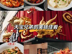 -天宝兄弟(前海壹方城店)