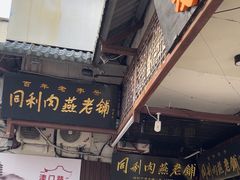 -同利肉燕老铺(澳门路店)