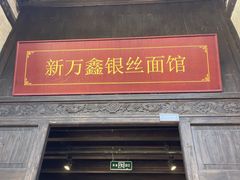 -新万鑫银丝面·非遗无锡味(惠山古镇店)