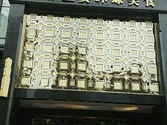 -芭菲盛宴·环球美食(北城国际店)