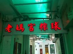 门面-老妈宫粽球