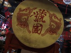 -虢国羊肉汤馆(政二街店)