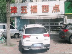 -津五福西点(靖江桥店)
