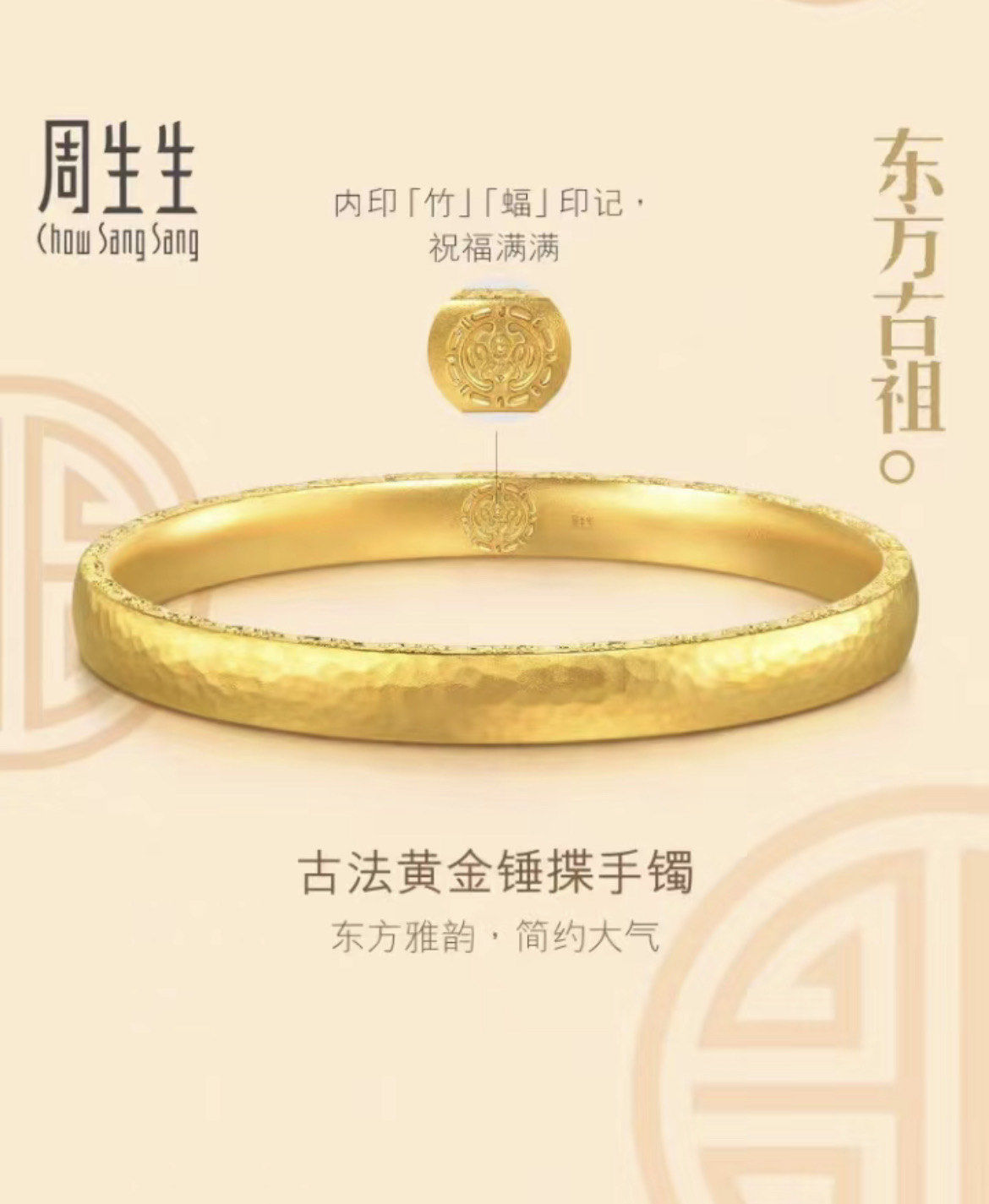 周生生古法手镯