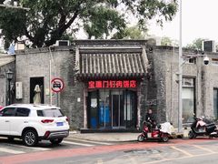 -宝瑞门钉肉饼店