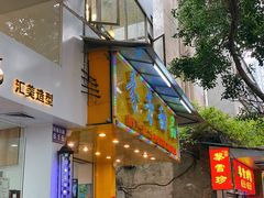 -芬芳甜品(同福路店)