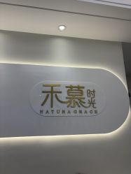 -禾慕时光医疗美容